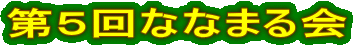 第５回ななまる会