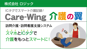 ICタグでスマート介護記録！ Care-Wing 介護の翼 | エースコンピューターサービス株式会社